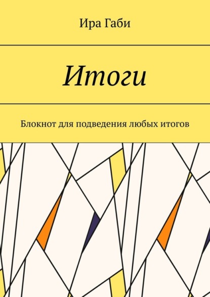 Итоги. Блокнот для подведения любых итогов — Ира Габи