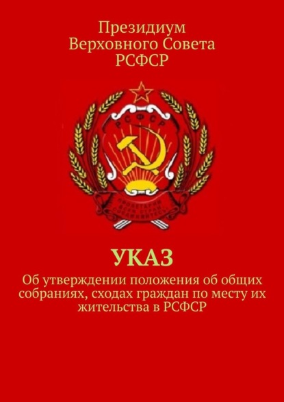 Указ об утверждении положения об общих собраниях, сходах граждан по месту их жительства в РСФСР — Тимур Воронков