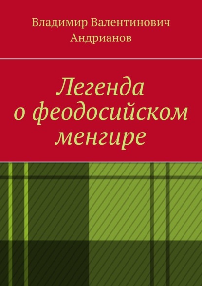 Легенда о феодосийском менгире - Владимир Валентинович Андрианов