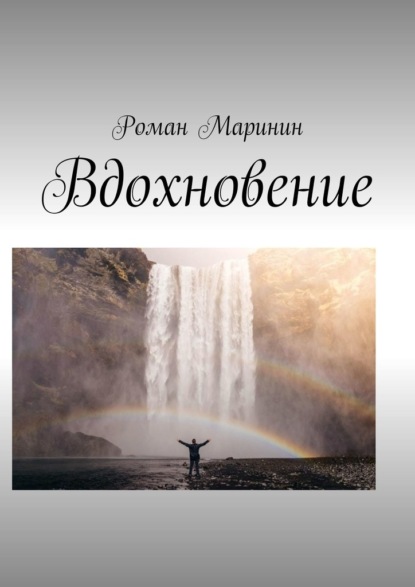 Вдохновение - Роман Маринин