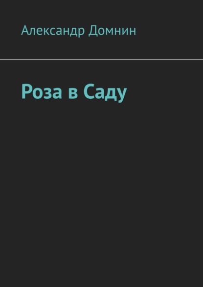 Роза в саду - Александр Домнин