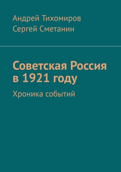 Советская Россия в 1921 году. Хроника событий - Андрей Евгеньевич Тихомиров