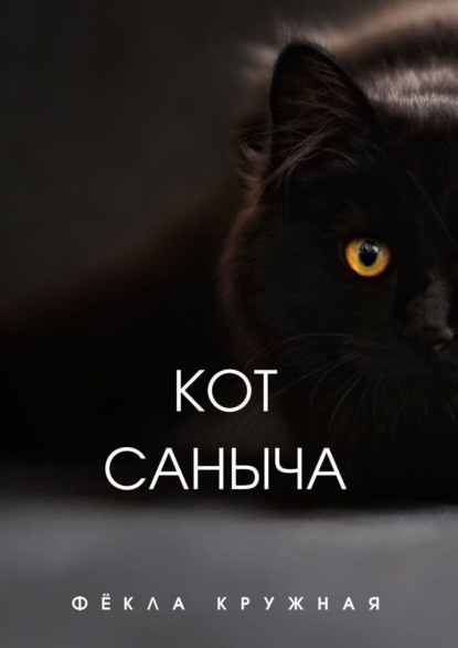 Кот Саныча — Фёкла Кружная