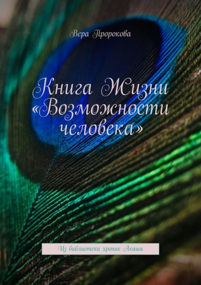 Книга Жизни «Возможности человека». Из библиотеки хроник Акаши - Вера Пророкова