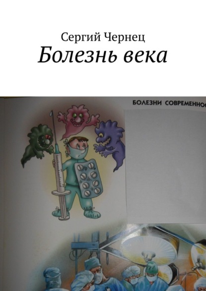 Болезнь века — Сергий Чернец