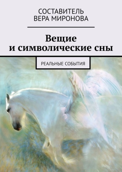 Вещие и символические сны. Реальные события — Вера Миронова