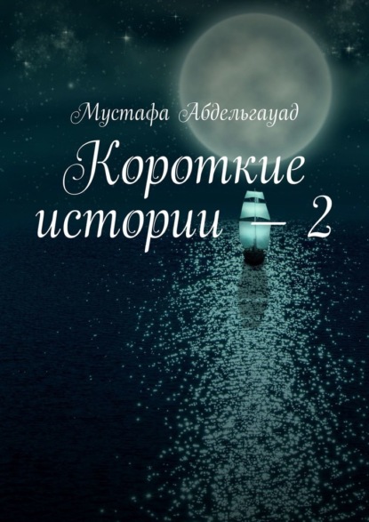 Короткие истории – 2 - Мустафа Абдельгауад