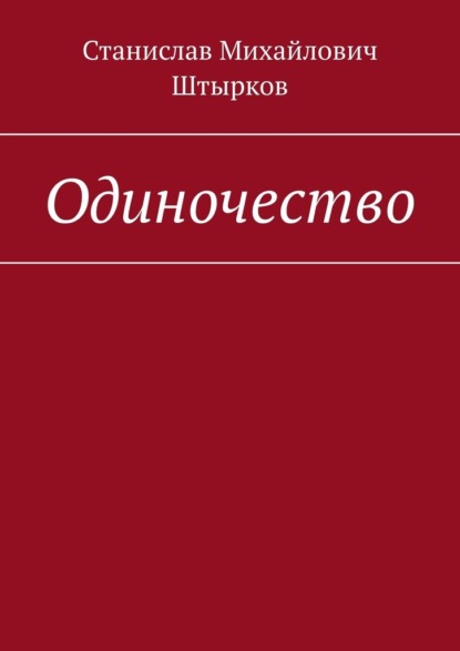 Одиночество - Станислав Михайлович Штырков