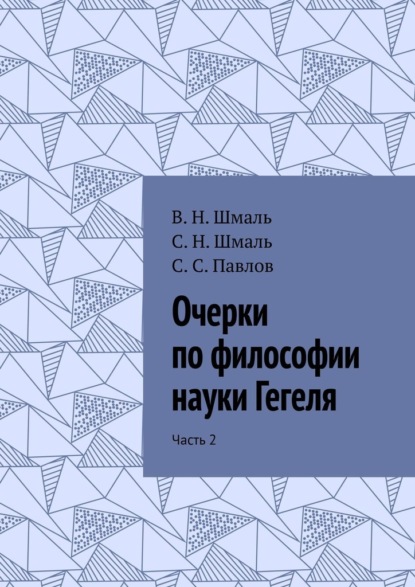 Очерки по философии науки Гегеля. Часть 2 - С. Н. Шмаль