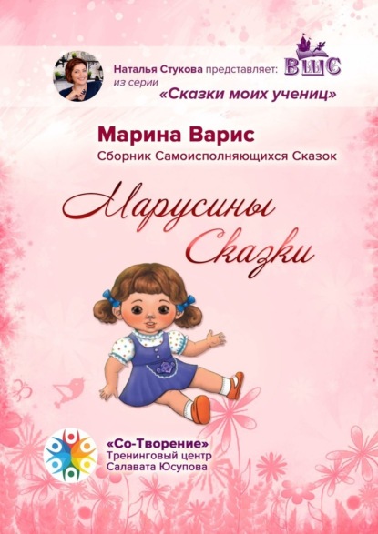 Марусины сказки. Сборник самоисполняющихся сказок — Марина Сергеевна Варис