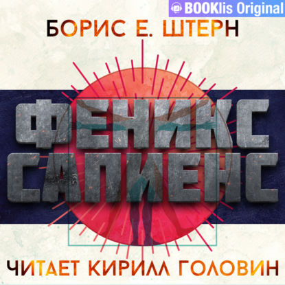 Феникс Сапиенс — Борис Е. Штерн