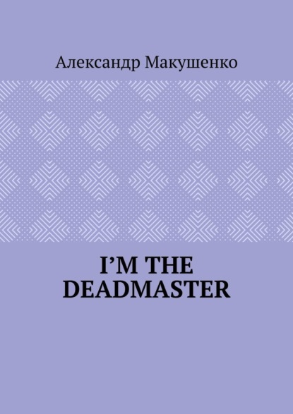 I’m the deadmaster - Александр Макушенко