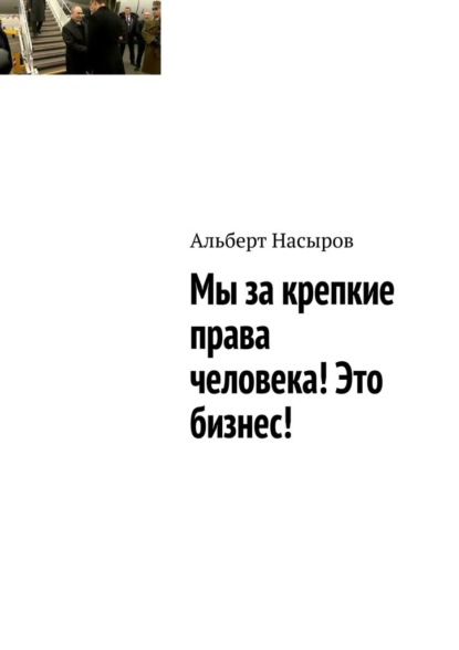 Мы за крепкие права человека! Это бизнес! — Альберт Насыров