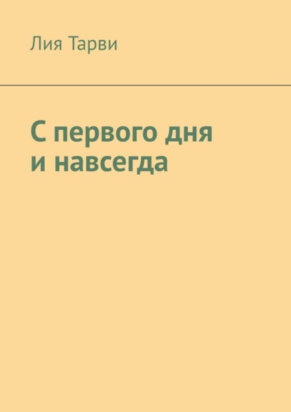 С первого дня и навсегда — Лия Тарви