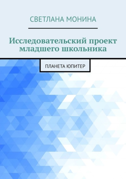 Исследовательский проект младшего школьника. Планета Юпитер - Светлана Монина