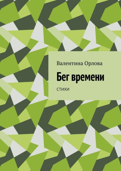 Бег времени. Стихи — Валентина Александровна Орлова