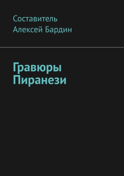 Гравюры Пиранези — Алексей Бардин