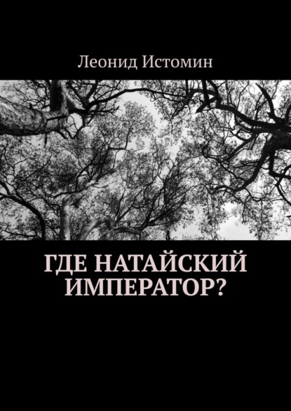 Где натайский император? — Леонид Истомин