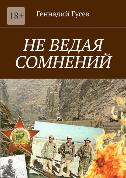 Не ведая сомнений — Геннадий Гусев