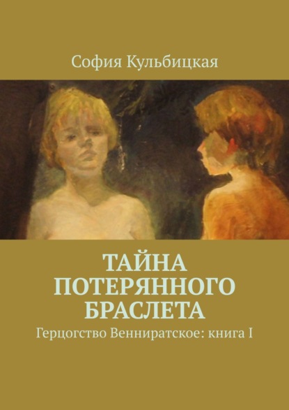 Тайна потерянного браслета. Герцогство Венниратское: книга I — София Кульбицкая