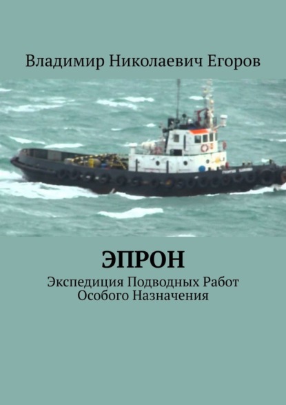 ЭПРОН. Экспедиция Подводных Работ Особого Назначения — Владимир Николаевич Егоров