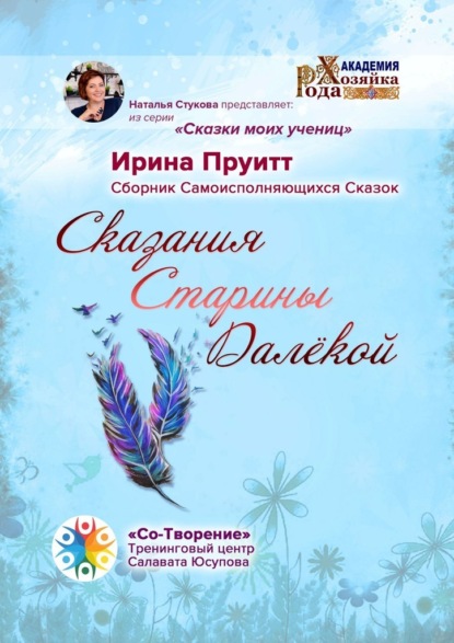 Сказания Старины Далёкой. Сборник Самоисполняющихся Сказок — Ирина Пруитт