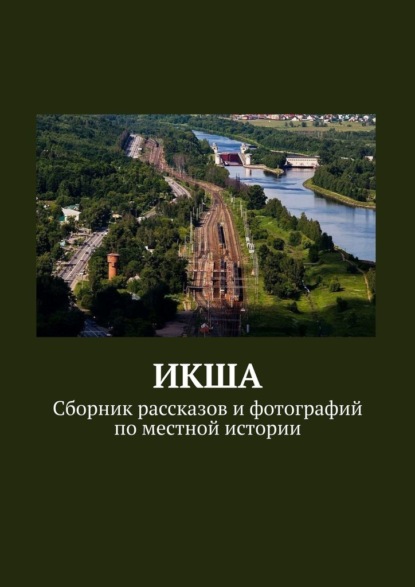 ИКША. Сборник рассказов и фотографий по местной истории — Владимир Борисович Броудо