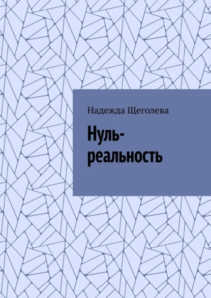 Нуль-реальность — Надежда Щеголева