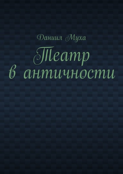 Театр в античности - Даниил Муха