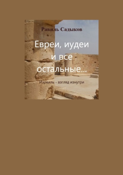 Евреи, иудеи и все остальные… Израиль – взгляд изнутри — Равиль Садыков