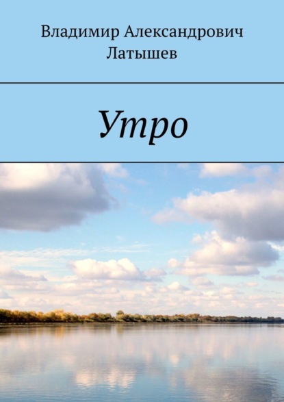 Утро — Владимир Александрович Латышев