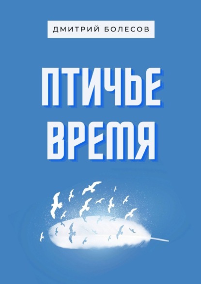 Птичье время — Дмитрий Болесов