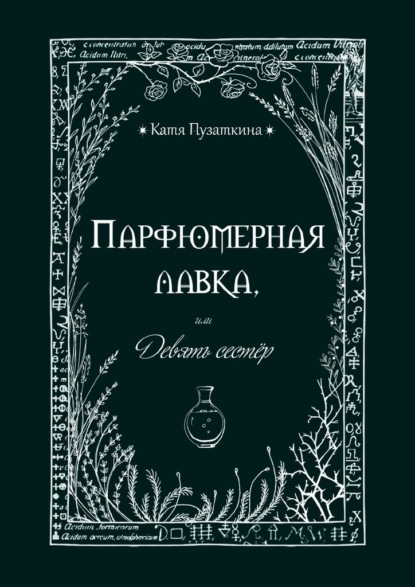 Парфюмерная лавка, или Девять сестер - Катя Пузаткина