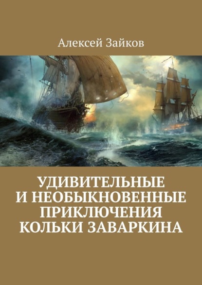 Удивительные и необыкновенные приключения Кольки Заваркина — Алексей Зайков