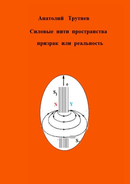 Силовые нити пространства призрак или реальность - Анатолий Трутнев