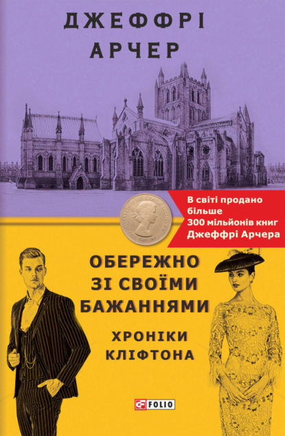 Обережно зі своїми бажаннями - Джеффри Арчер