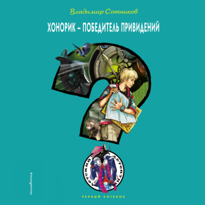 Хонорик – победитель привидений - Владимир Сотников