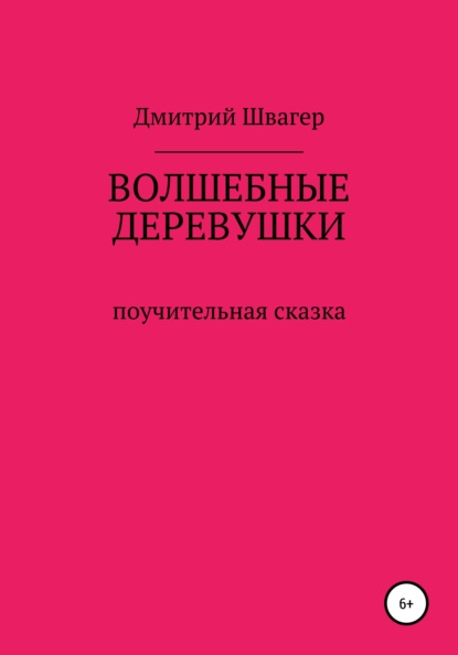 Волшебные деревушки - Дмитрий Алексеевич Швагер