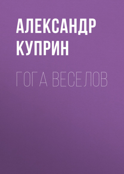 Гога Веселов — Александр Куприн