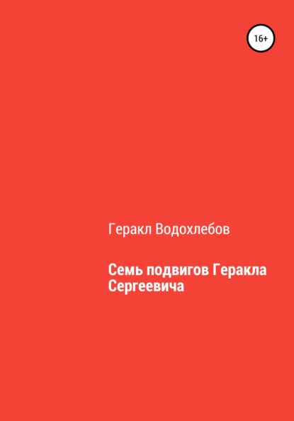 Семь подвигов Геракла Сергеевича — Геракл Водохлебов