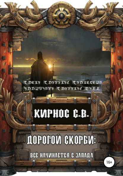 Дорогой скорби: всё начинается с запада — Степан Витальевич Кирнос