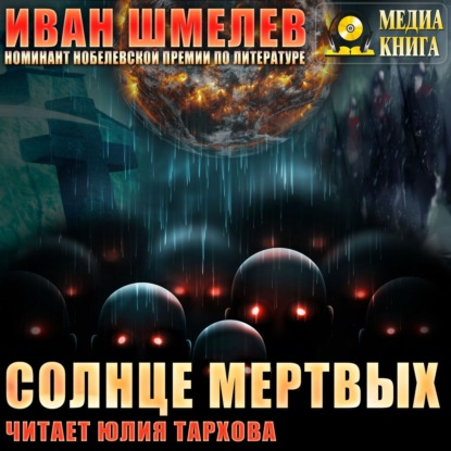 Солнце мертвых — Иван Шмелев