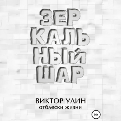 Зеркальный шар — Виктор Улин