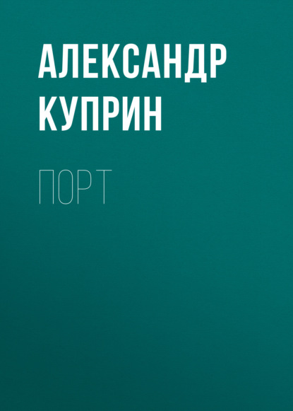 Порт — Александр Куприн