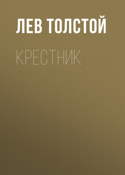 Крестник — Лев Толстой