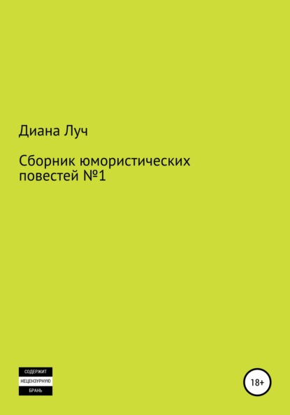 Сборник юмористических повестей №1 - Диана Луч