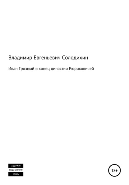 Иван Грозный и конец династии Рюриковичей — Владимир Евгеньевич Солодихин