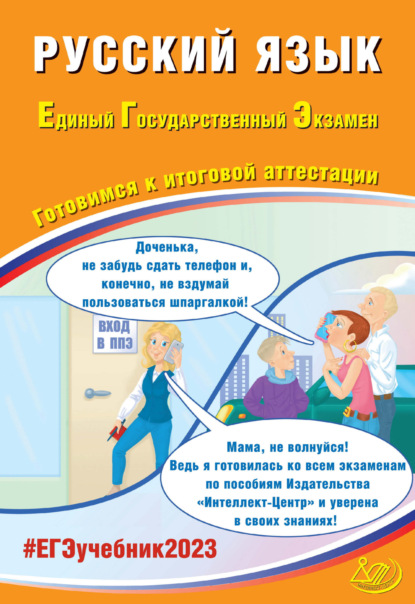 Русский язык. Единый государственный экзамен. Готовимся к итоговой аттестации - Д. И. Субботин