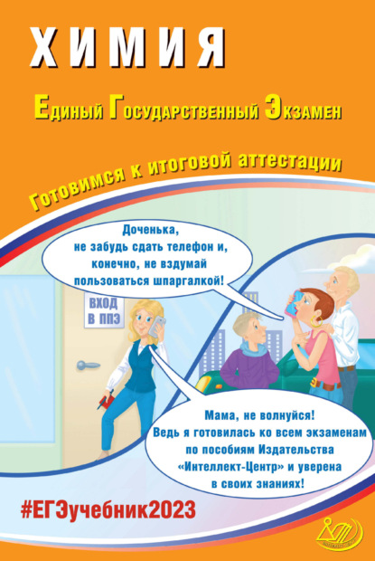 Химия. Единый государственный экзамен. Готовимся к итоговой аттестации - А. А. Каверина