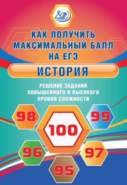 История. Решение заданий повышенного и высокого уровня сложности - О. В. Кишенкова